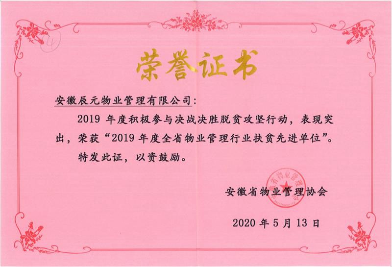 2019年全省物业管理行业扶贫先进单位.jpg